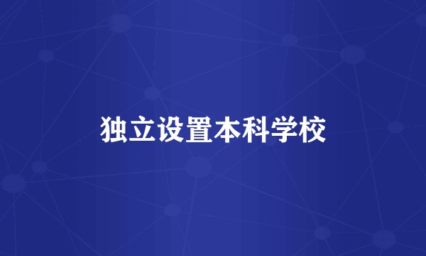 独立设置本科学校