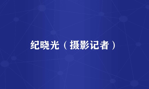 纪晓光（摄影记者）