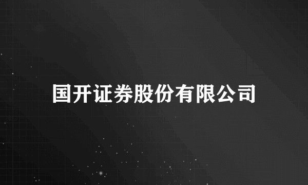 国开证券股份有限公司