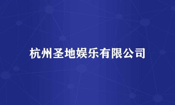 杭州圣地娱乐有限公司