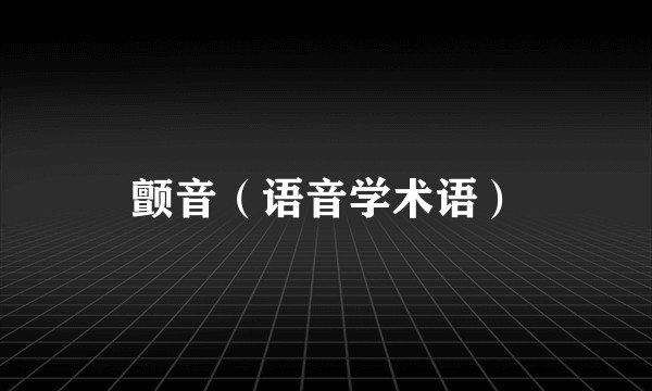 颤音（语音学术语）