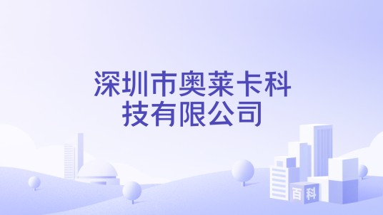 深圳市奥莱卡科技有限公司