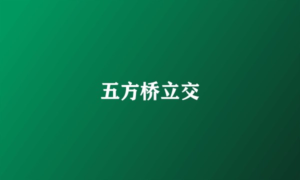 五方桥立交