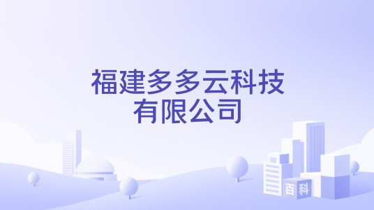 福建多多云科技有限公司