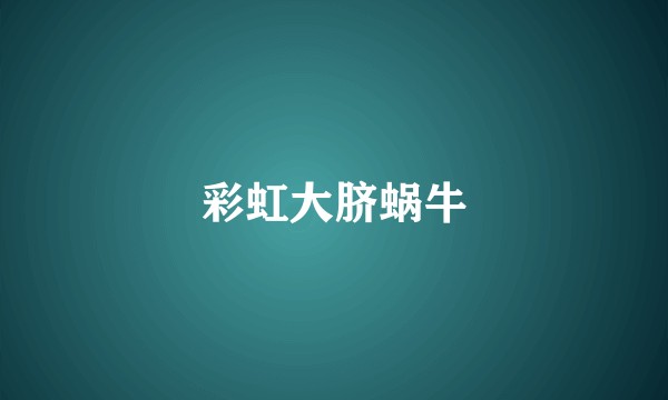 彩虹大脐蜗牛