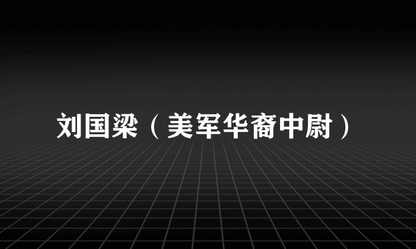 刘国梁（美军华裔中尉）