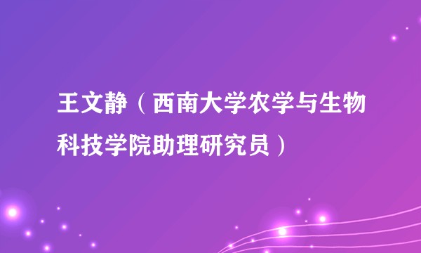 王文静（西南大学农学与生物科技学院助理研究员）
