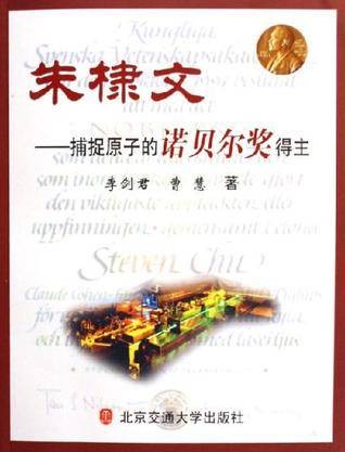 朱棣文-捕捉原子的诺贝尔奖得主
