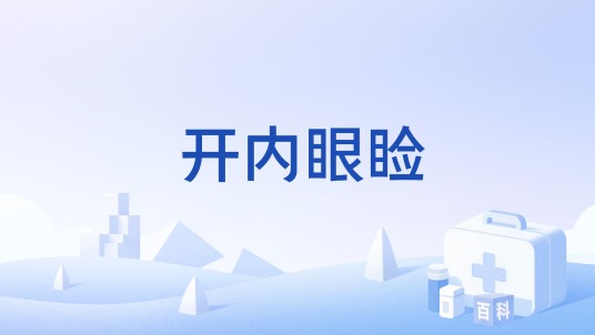 开内眼睑