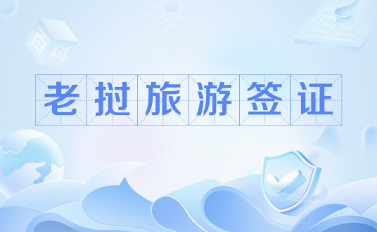 老挝旅游签证