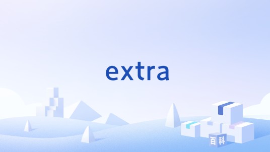 extra（Extra Web开发平台）
