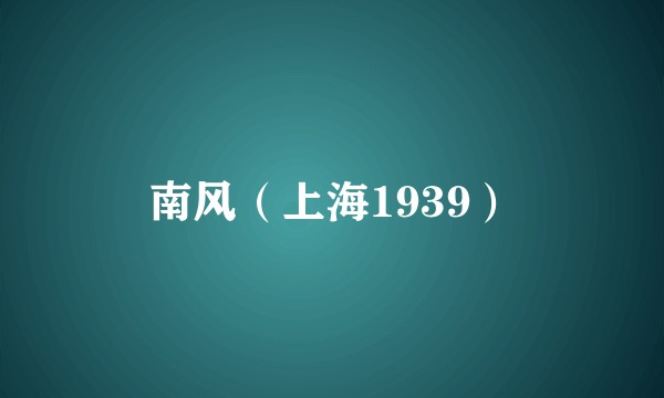 南风（上海1939）