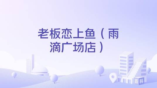 老板恋上鱼(雨滴广场店)
