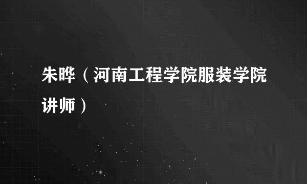 朱晔（河南工程学院服装学院讲师）