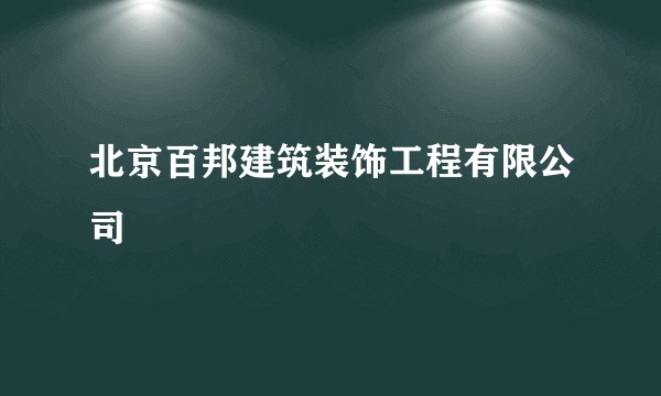 北京百邦建筑装饰工程有限公司