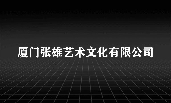 厦门张雄艺术文化有限公司