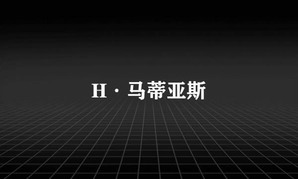 H·马蒂亚斯