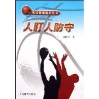 人盯人防守（篮球、美式足球等运动的防守战术）