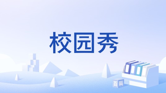 校园秀
