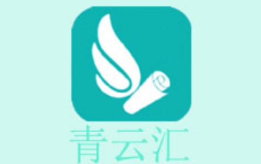 青云汇（手机应用软件）