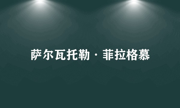 萨尔瓦托勒·菲拉格慕