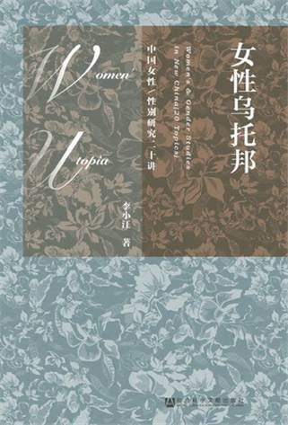 女性乌托邦：中国女性/性别研究二十讲