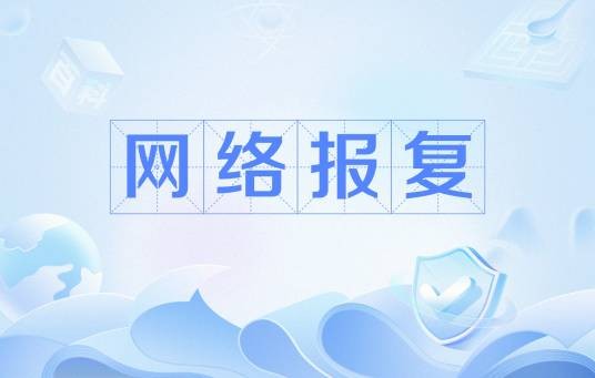 网络报复