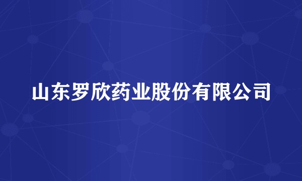 山东罗欣药业股份有限公司