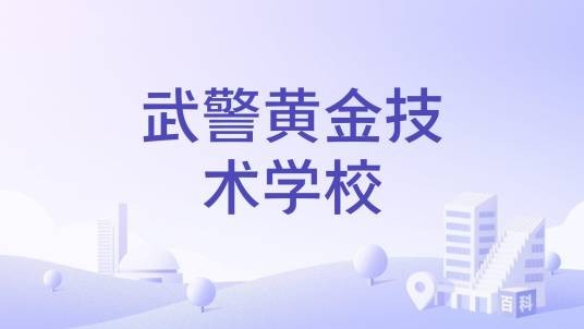 武警黄金技术学校