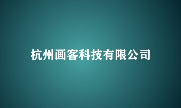 杭州画客科技有限公司