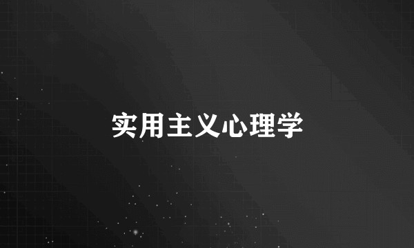 实用主义心理学