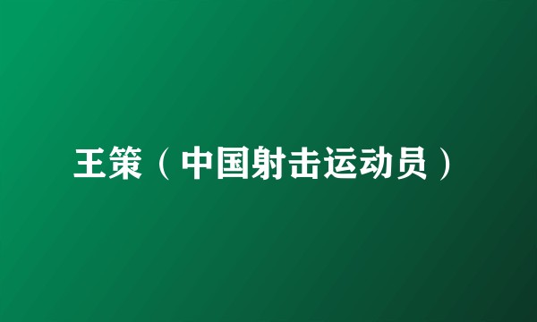 王策（中国射击运动员）