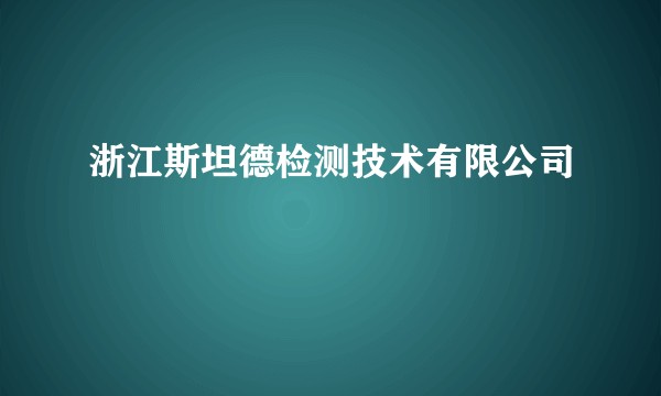 浙江斯坦德检测技术有限公司