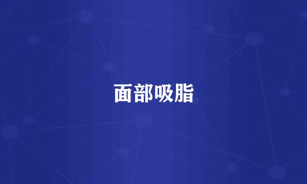 面部吸脂