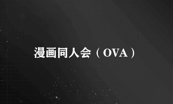 漫画同人会（OVA）