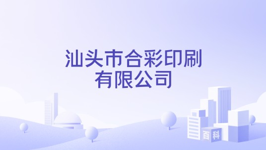 汕头市合彩印刷有限公司
