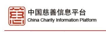 中国慈善信息平台