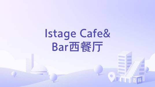 Istage Cafe&Bar西餐厅