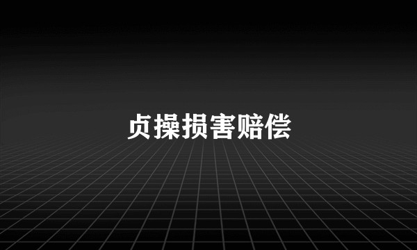 贞操损害赔偿