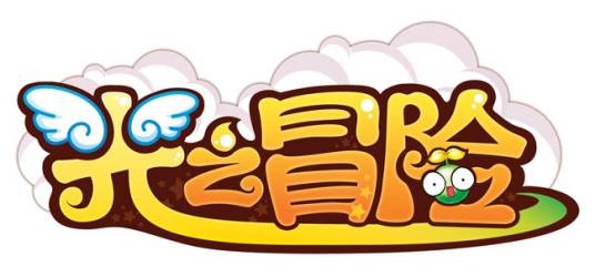 光之冒险