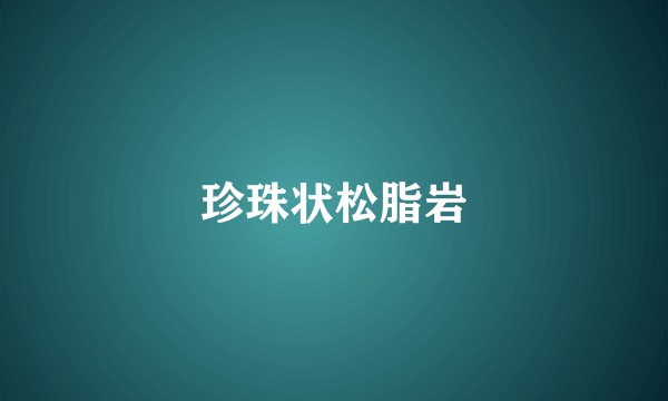 珍珠状松脂岩