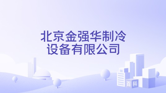 北京金强华制冷设备有限公司