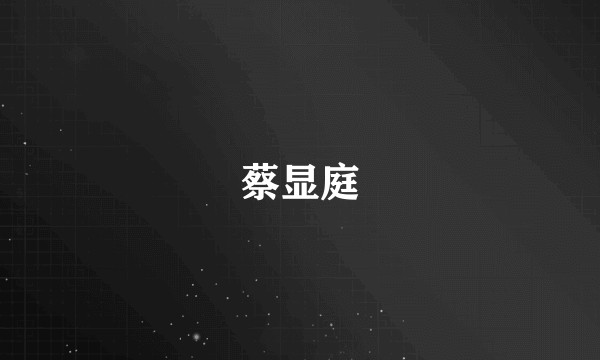 蔡显庭