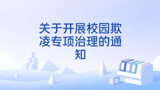 关于开展校园欺凌专项治理的通知