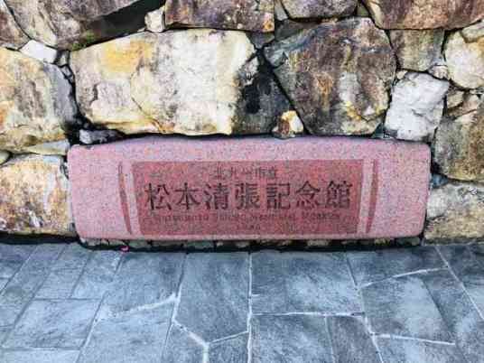 松本清张纪念馆