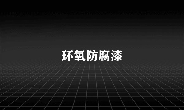 环氧防腐漆