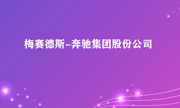 梅赛德斯-奔驰集团股份公司