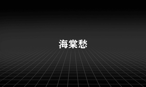海棠愁