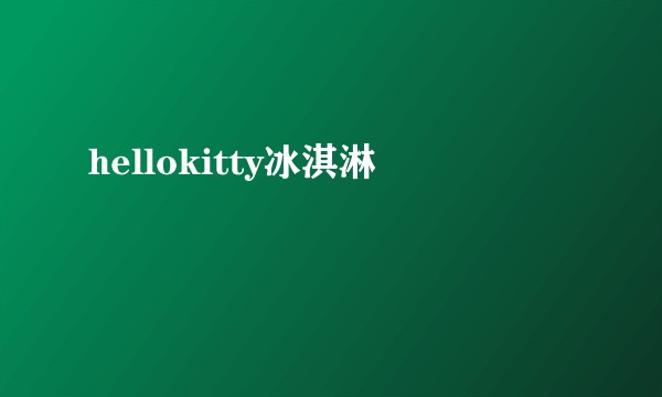 hellokitty冰淇淋