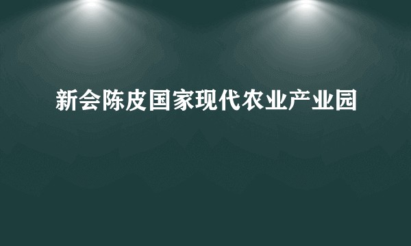新会陈皮国家现代农业产业园